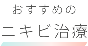 おすすめのニキビ治療