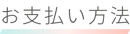 お支払い方法