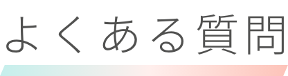 よくある質問
