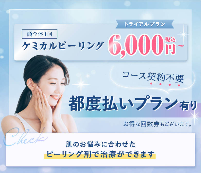ケミカルピーリング 顔全体1回 トライアルプラン税込6,000円〜 お肌の悩みに合わせたピーリング剤で治療ができます。  コース契約不要 都度払いプラン有り お得な回数券もございます。