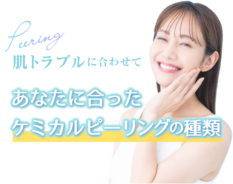 肌トラブルに合わせて あなたに合ったケミカルピーリングの種類