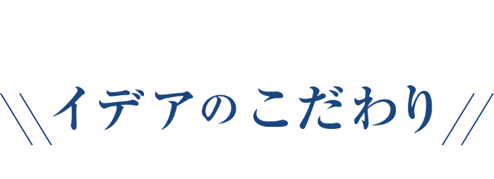 イデアのこだわり