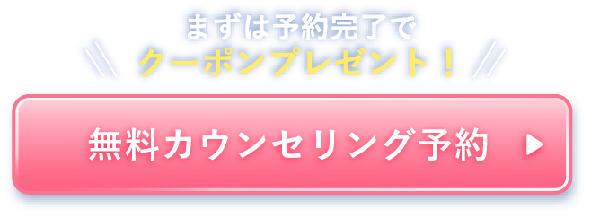 まずは予約完了でクーポンプレゼント 無料カウンセリング予約