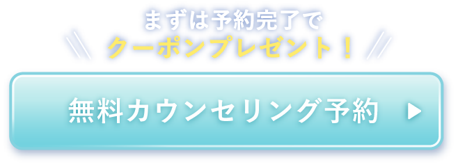 無料の肌診断付き！無料カウンセリング予約