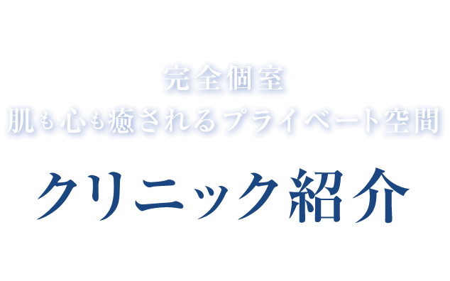 完全個室 肌も心も癒されるプライベート空間 クリニック紹介