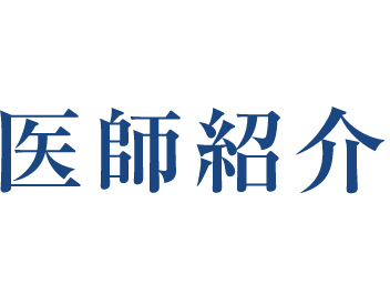 医師紹介