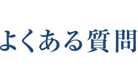 よくある質問