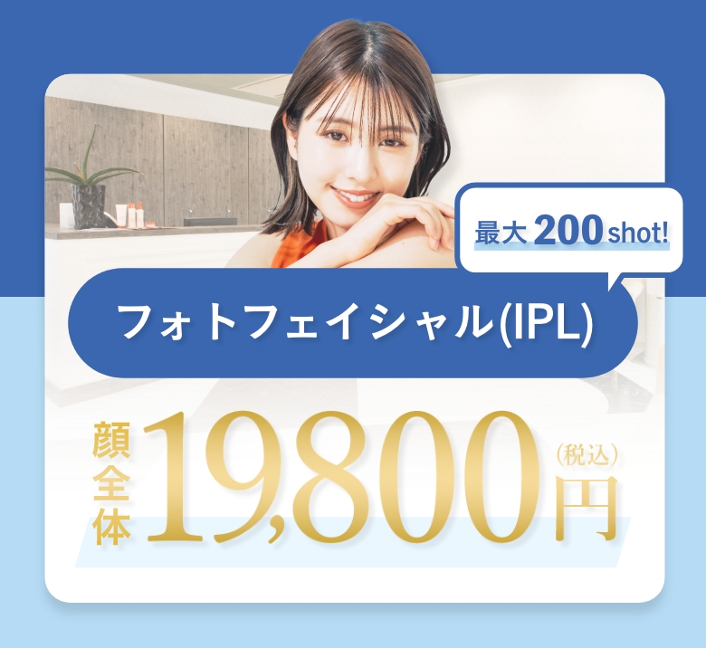 フォトフェイシャルIPL　顔全体 19,800円（税込）  最大200shot!