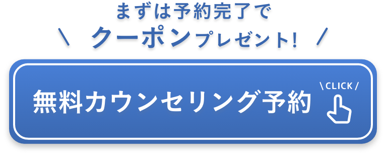 まずは予約完了でクーポンプレゼント 無料カウンセリング予約