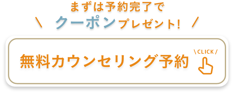 まずは予約完了でクーポンプレゼント! 無料カウンセリング予約