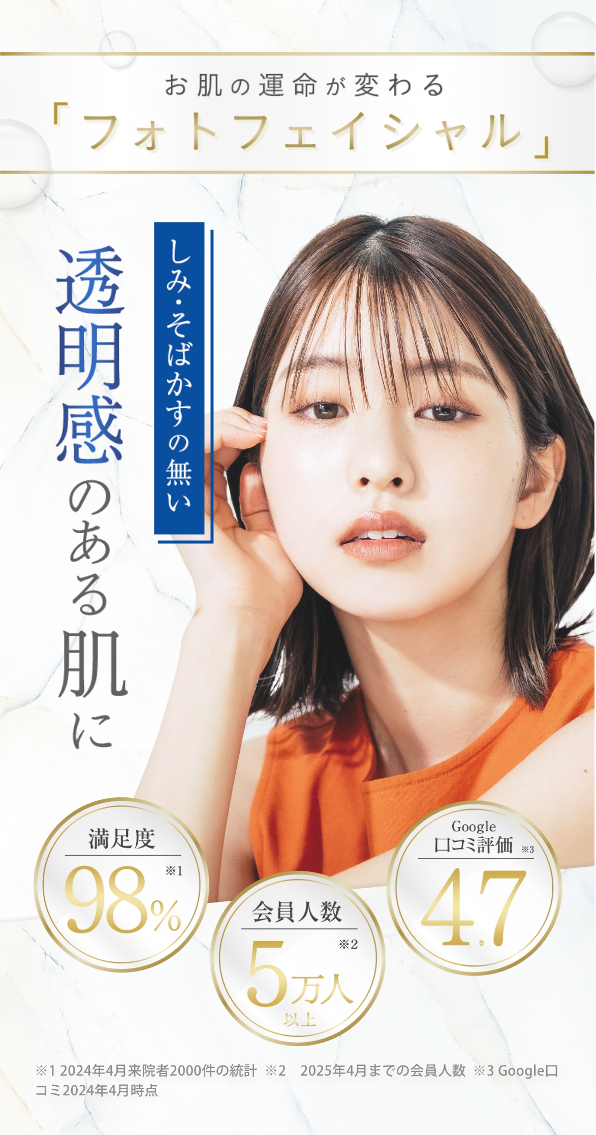 お肌の運命が変わる「フォトフェイシャル」しみ・そばかすのない透明感のある肌に