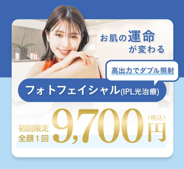 フォトフェイシャルIPL　顔全体 19,800円（税込）  最大200shot!