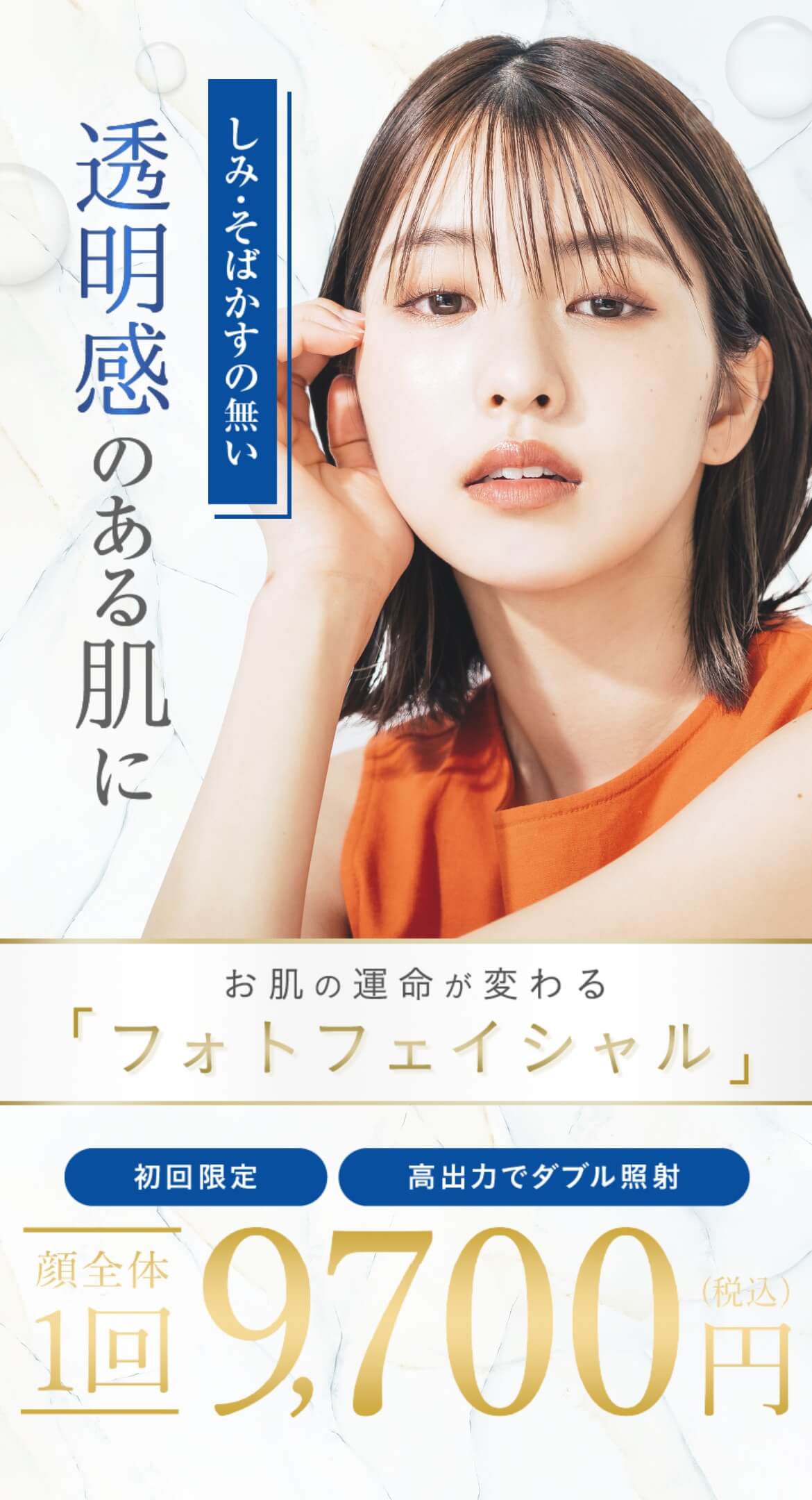 お肌の運命が変わる「フォトフェイシャル」しみ・そばかすのない透明感のある肌に