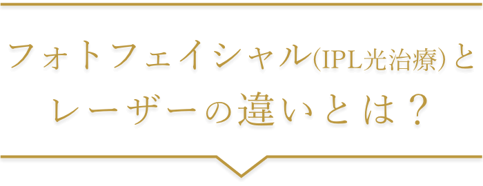 フォトフェイシャルとレーザーの違いとは？