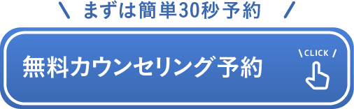 まずは予約完了でクーポンプレゼント 無料カウンセリング予約