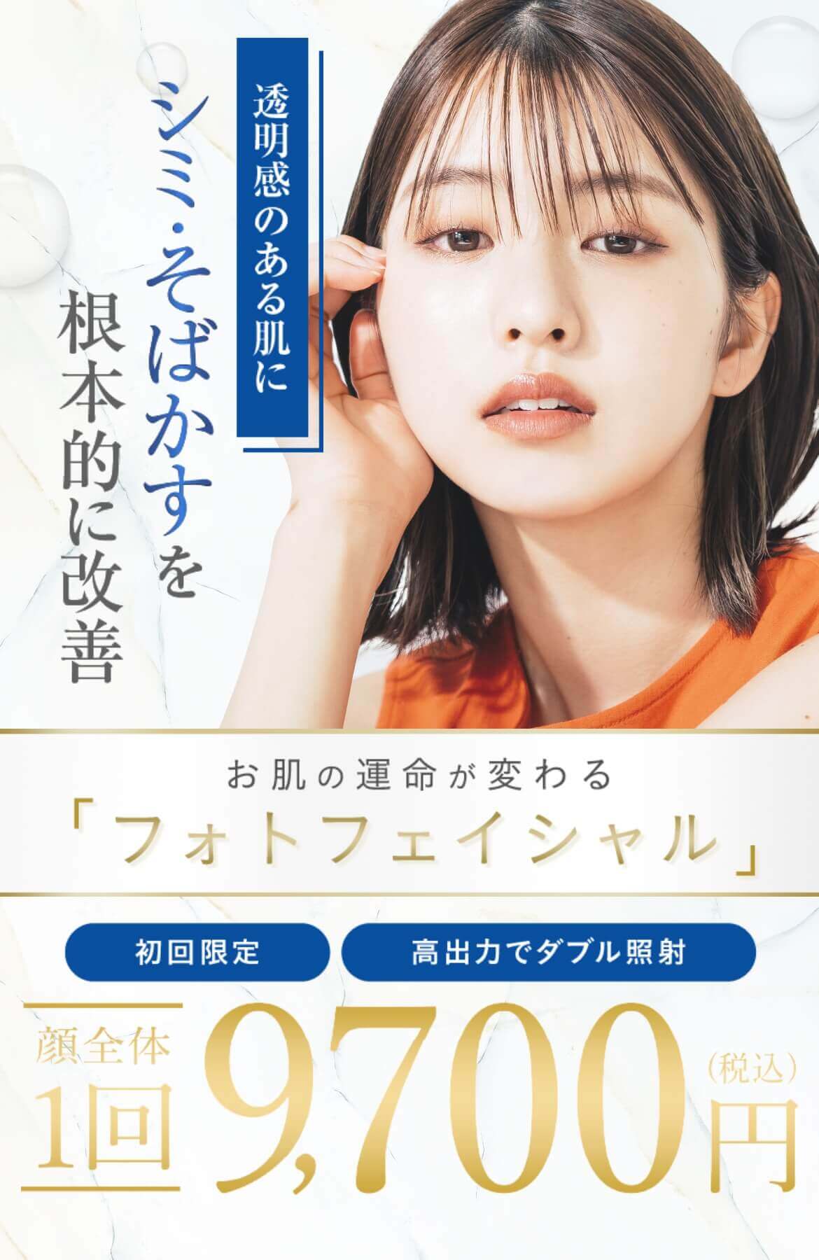 お肌の運命が変わる「フォトフェイシャル」しみ・そばかすのない透明感のある肌に