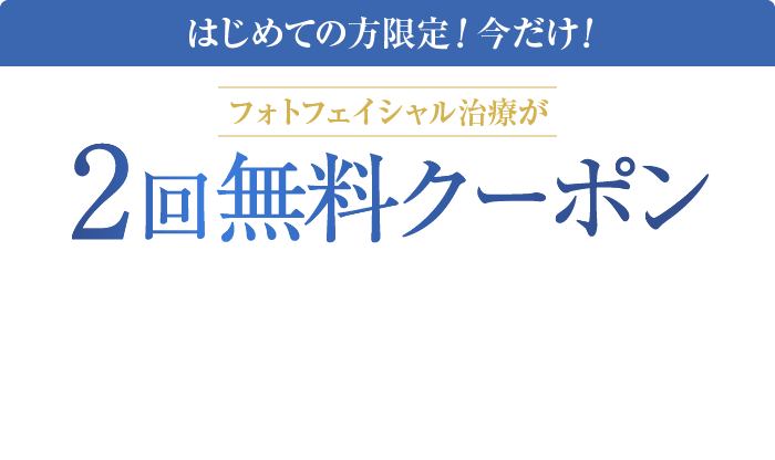  はじめての方限定！今だけ！ フォトフェイシャル治療が2回無料クーポン
