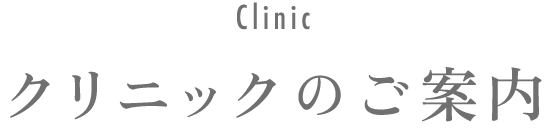 クリニックのご案内