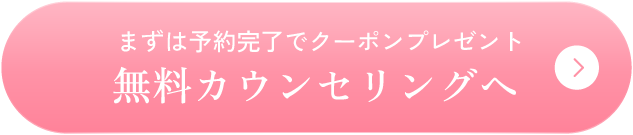 まずは予約完了でクーポンプレゼント　無料カウンセリングへ