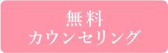 無料カウンセリング