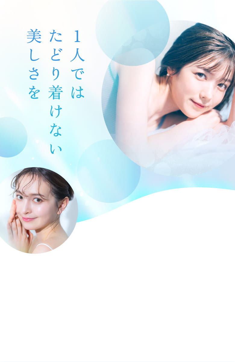 1人ではたどり着けない美しさを