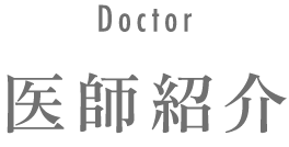 医師紹介