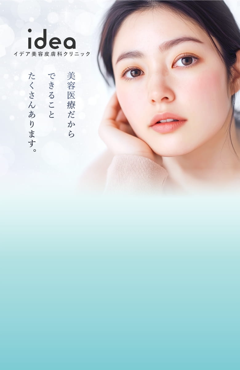 イデア美容皮膚科クリニック - 美容医療だからできることたくさんあります。