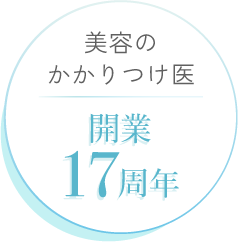 美容のかかりつけ医　開業17周年