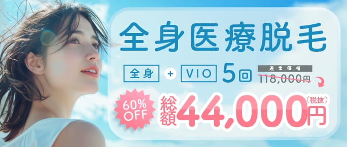 全身医療脱毛。全身＋VIO 5回通総額44,000円（税抜）