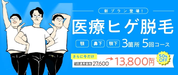 メンズ医療ヒゲ脱毛。顎・鼻下・顎下の3箇所　5回コース13,800円（税込）