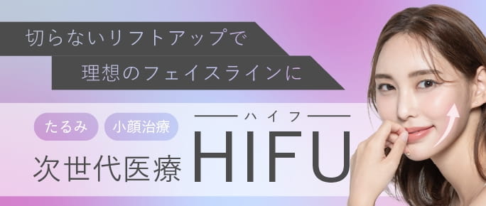 たるみ・小顔治療に次世代医療HIFU（ハイフ）。切らないリフトアップで理想のフェイスラインに