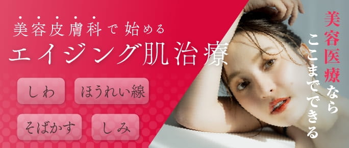 美容皮膚科で始めるエイジング肌治療。しわ・ほうれい線・そばかす・しみをケア