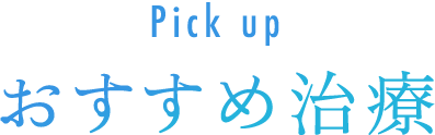 おすすめ治療