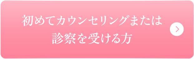 初めてカウンセリングまたは診察を受ける方