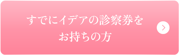 すでにイデアの診察券をお持ちの方