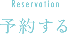 予約する