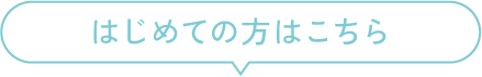 はじめての方はこちら