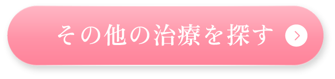 その他の治療を探す